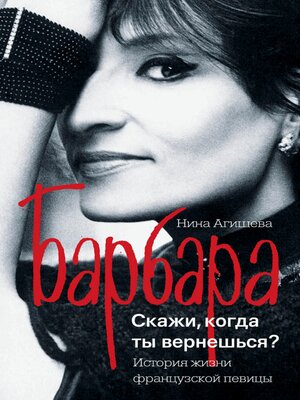 cover image of Барбара. Скажи, когда ты вернешься?